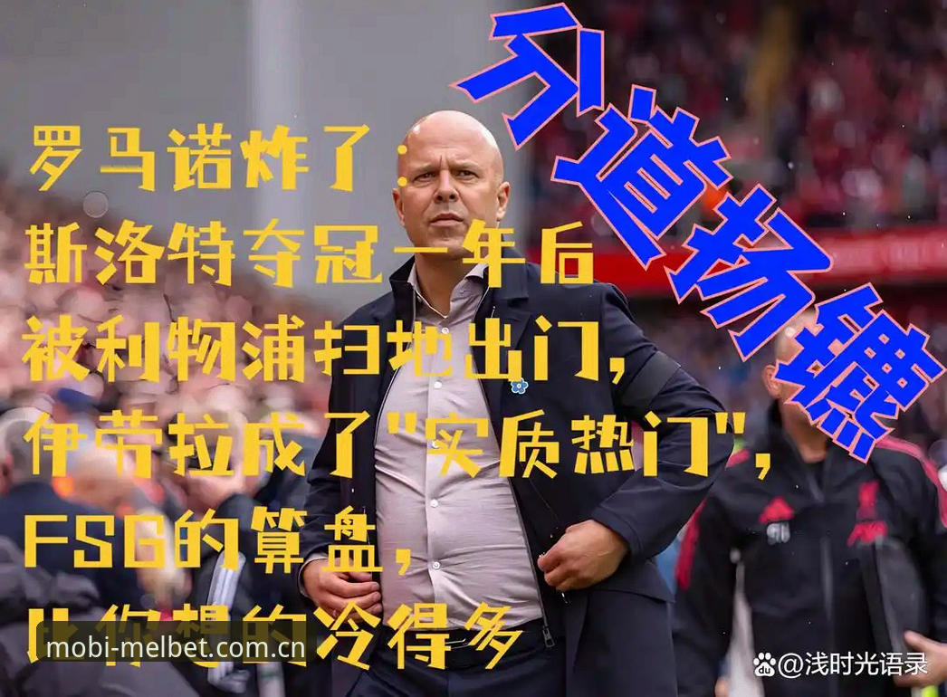斯洛特留任vs伊劳拉传闻：利物浦换帅选择在Melbet赛事数据下的深度解读
