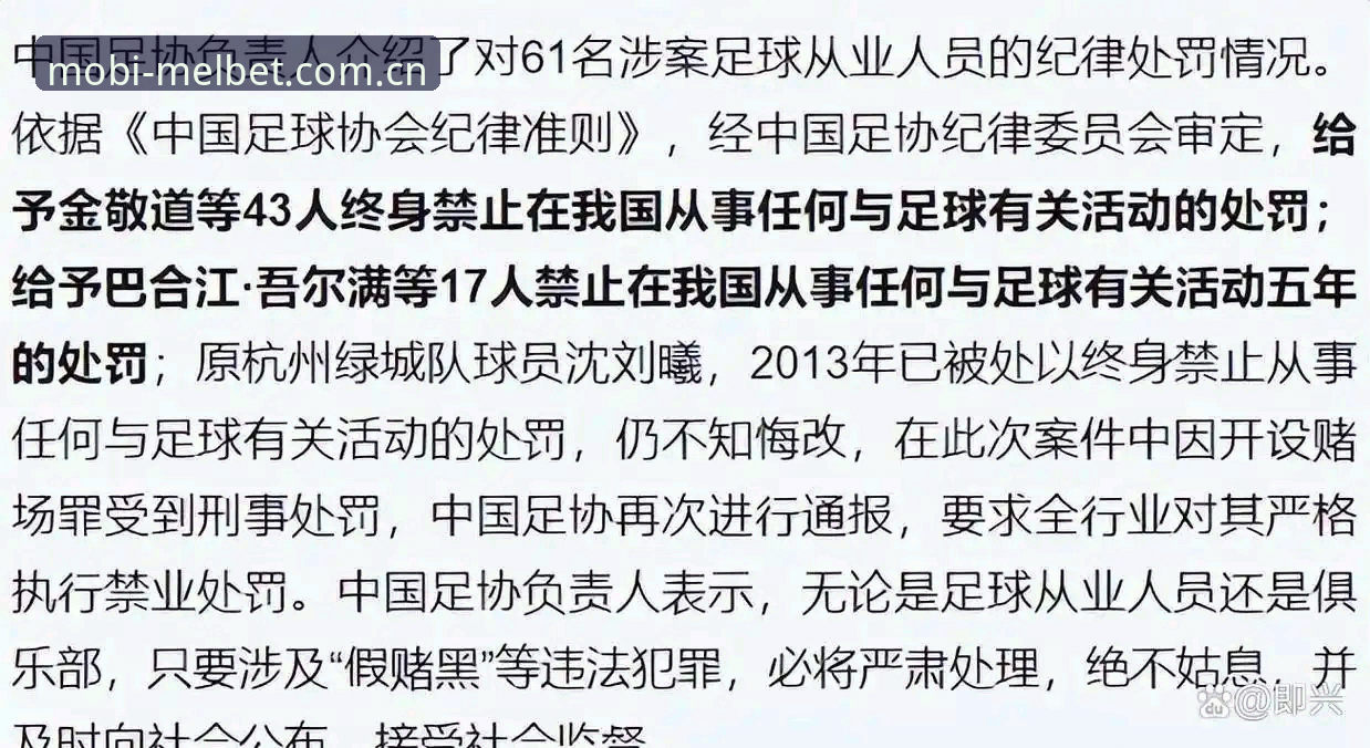 中国足球禁足名单解读教程：在Melbet体育平台追踪赛事诚信动态
